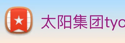 太阳集团tyc33455(Macau) Logo